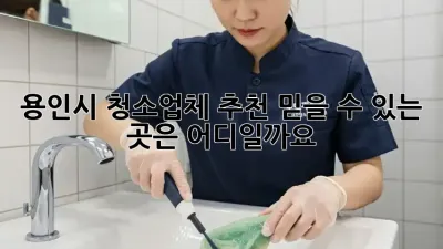 용인시 청소업체 추천: 믿을 수 있는 곳은 어디일까요?