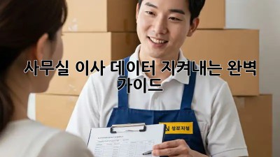 사무실 이사, 데이터 지켜내는 완벽 가이드