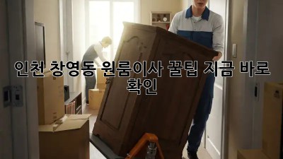 인천 창영동 원룸이사 꿀팁🍯 지금 바로 확인!
