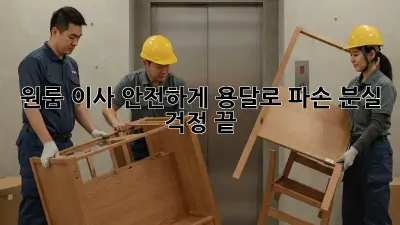 원룸 이사, 안전하게 용달로! 파손, 분실 걱정 끝!