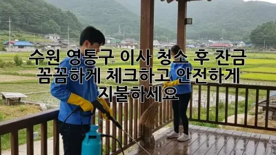 수원 영통구 이사 청소 후 잔금, 꼼꼼하게 체크하고 안전하게 지불하세요!