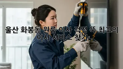 울산 화봉동 원룸 이사, 걱정 뚝! 최고의 이사 서비스 찾기
