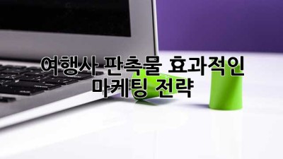여행사 판촉물: 효과적인 마케팅 전략