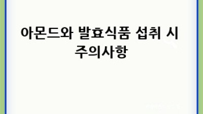 아몬드와 발효식품: 건강한 만남의 조화