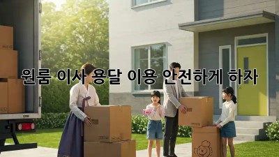 원룸 이사, 용달 이용 안전하게 하자!