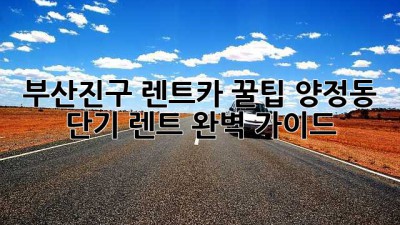부산진구 렌트카 꿀팁🍯: 양정동 단기 렌트 완벽 가이드!